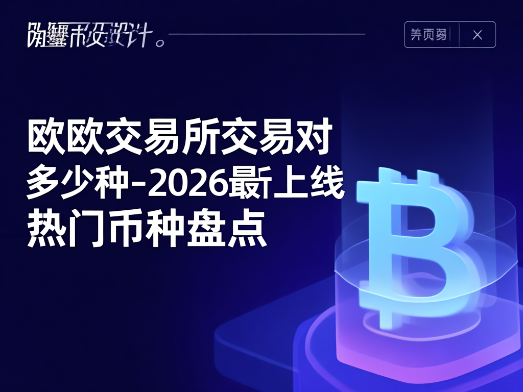 欧欧交易所交易对统计分析